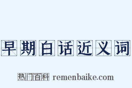 早期白话近义词是什么意思的图片